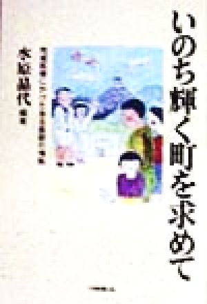 いのち輝く町を求めて 地域医療にかけたある医師の情熱