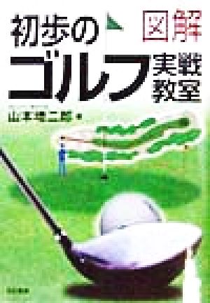 図解 初歩のゴルフ実戦教室 中古本・書籍 | ブックオフ公式オンラインストア