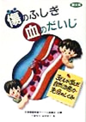 傷のふしぎ 血のだいじ 子どもが学んだ自然治癒力・免疫のしくみ 健康双書全養サシリーズ