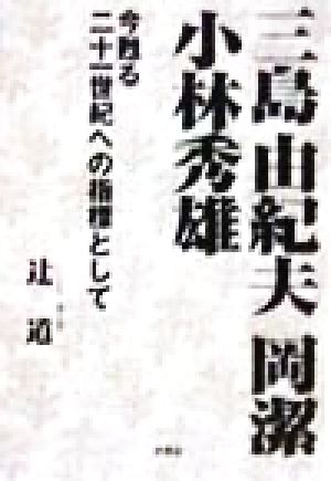 三島由紀夫 岡潔 小林秀雄 今甦る二十一世紀への指標として