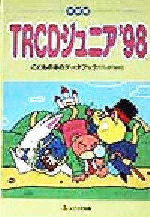 TRCDジュニア('98) こどもの本のデータブック