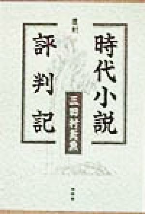 時代小説評判記