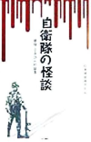 自衛隊の怪談 現役・OB25人の証言