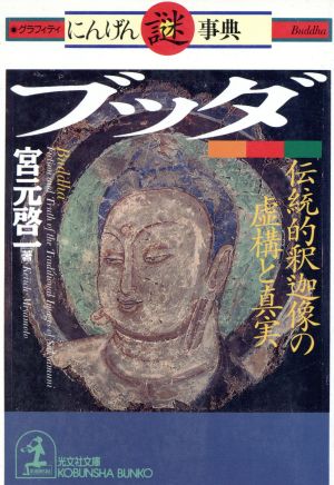 グラフィティにんげん謎事典 ブッダ 伝統的釈迦像の虚構と真実 光文社文庫グラフィティにんげん謎事典