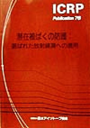 潜在被ばくの防護 選ばれた放射線源への適用 ICRP Publication76