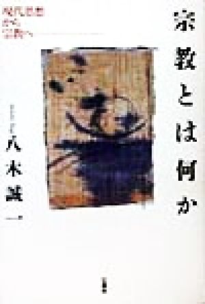 宗教とは何か 現代思想から宗教へ