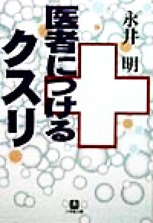 医者につけるクスリ 小学館文庫