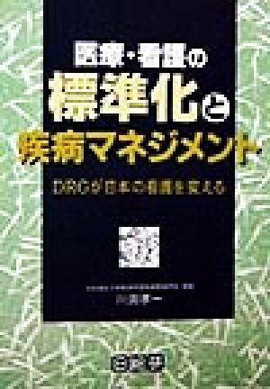 医療・看護の標準化と疾病マネジメント DRGが日本の看護を変える