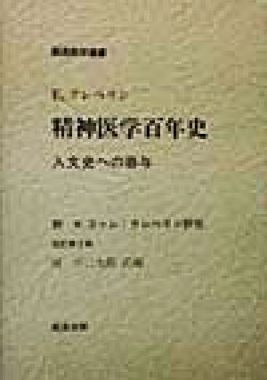 精神医学百年史 人文史への寄与 創造医学選書