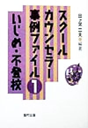 いじめ・不登校 スクールカウンセラー事例ファイル1