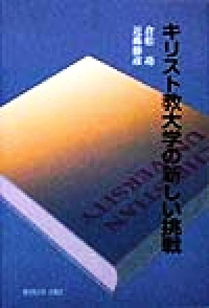 キリスト教大学の新しい挑戦