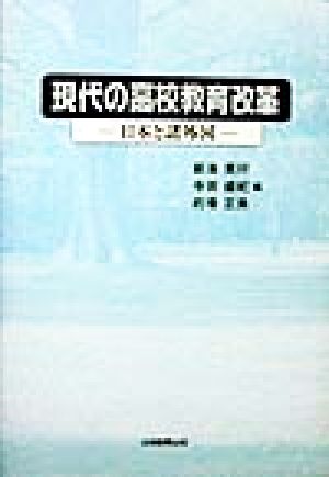 現代の高校教育改革 日本と諸外国