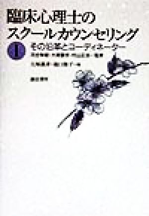 臨床心理士のスクールカウンセリング(1) その沿革とコーディネーター