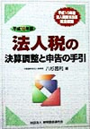 法人税の決算調整と申告の手引(平成10年版)