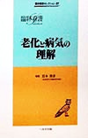 老化と病気の理解 臨牀看護セレクション07