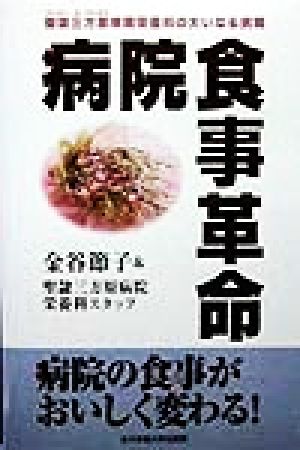 病院食事革命 聖隷三方原病院栄養科の大いなる挑戦 病院の食事がおいしく変わる！ 中古本・書籍 | ブックオフ公式オンラインストア