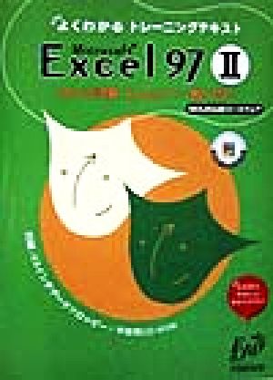 よくわかるトレーニングテキスト Microsoft Excel97(2) MOUS試験 Excel97一般対応 よくわかるトレーニングテキスト
