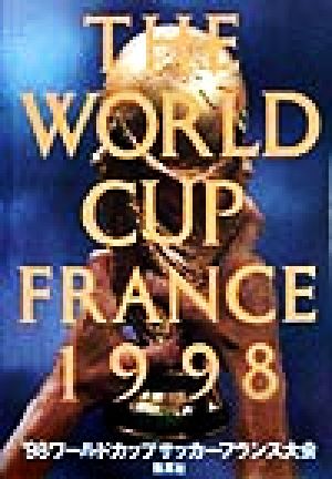 '98ワールドカップサッカーフランス大会