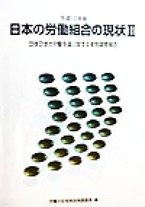 日本の労働組合の現状2(平成10年版) 団体交渉と労働争議に関する実態調査報告