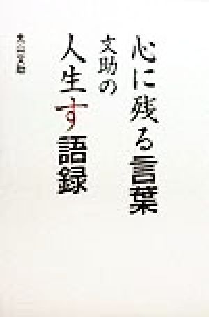 心に残る言葉 文助の人生す語録