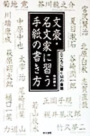 文豪・名文家に習う手紙の書き方 こころに響く50の書簡