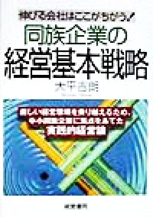 同族企業の経営基本戦略 伸びる会社はここがちがう！