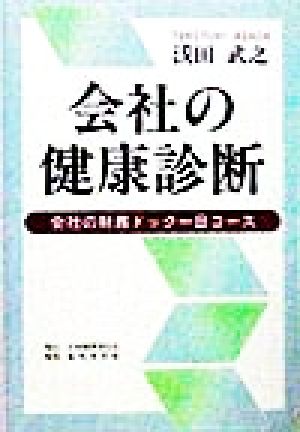 会社の健康診断 会社の財務ドック一日コース