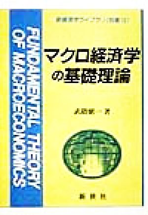 マクロ経済学の基礎理論新経済学ライブラリ別巻10