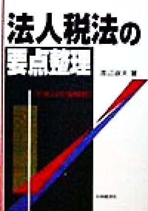 法人税法の要点整理(平成11年受験用) 税理士試験 要点整理シリーズ