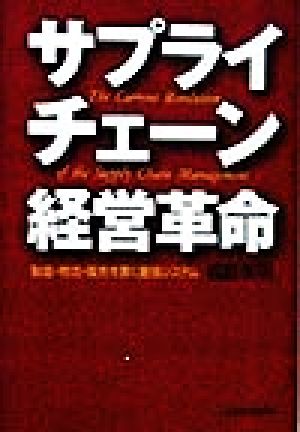 サプライチェーン経営革命 製造・物流・販売を貫く最強システム