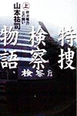 特捜検察物語(上) 政治権力との闘い