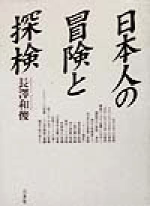 日本人の冒険と探検