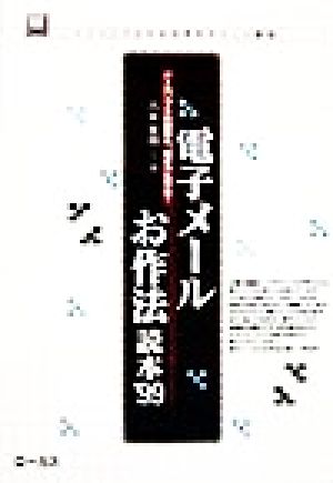 電子メールお作法読本('99) メールソフトの設定も、書き方も万全！ 読本シリーズ8