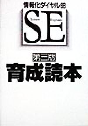 SE育成読本 情報化ダイヤル88