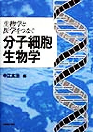 生物学と医学をつなぐ分子細胞生物学