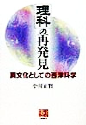 「理科」の再発見 異文化としての西洋科学 人間選書222