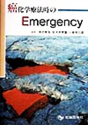 癌化学療法時のEmergency