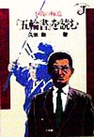 不敗の極意『五輪書』を読む 小学館ジェイブックス