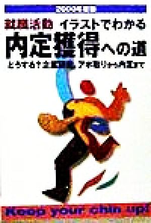 就職活動 イラストでわかる内定獲得への道(2000年度版) どうする？企業研究、アポ取りから内定まで