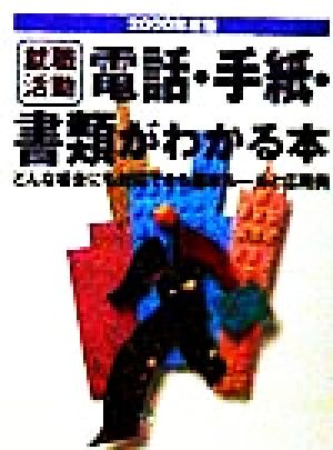 就職活動 電話・手紙・書類がわかる本(2000年度版) どんな場合にも対応できる基本ルールと応用例