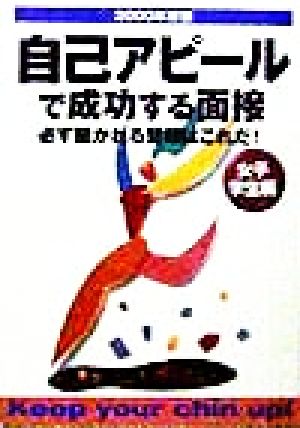 自己アピールで成功する面接 女子学生編(2000年度版)