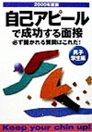 自己アピールで成功する面接 男子学生編(2000年度版)