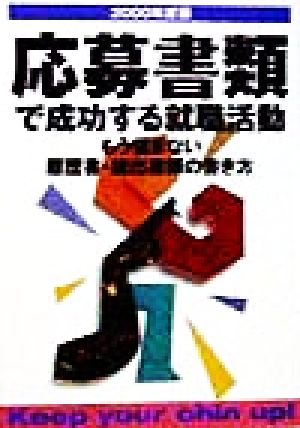 応募書類で成功する就職活動(2000年度版) もう悩まない履歴書・提出書類の書き方