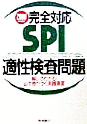 完全対応SPI適性検査問題('00年度版) 解いてわかる！必ず差がつく実践演習