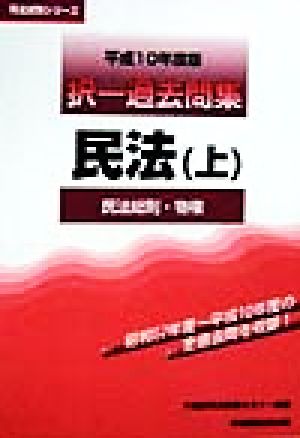 択一過去問集 民法(上) 民法総則・物権 司法試験シリーズ