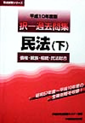 択一過去問集 民法(下) 債権・親族・相続・民法総合 司法試験シリーズ