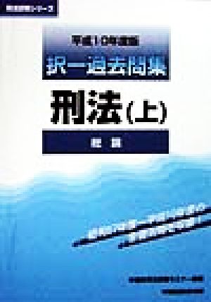 択一過去問集 刑法(上) 総論 司法試験シリーズ