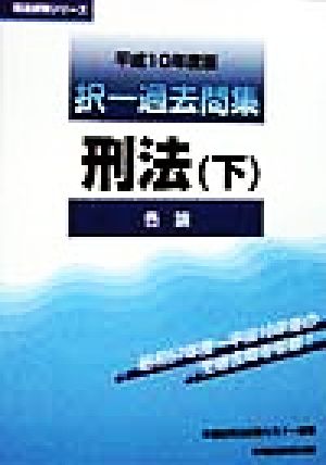 択一過去問集 刑法(下) 各論 司法試験シリーズ