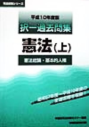 択一過去問集 憲法(上) 憲法総論・基本的人権 司法試験シリーズ 中古本