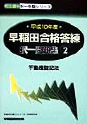 早稲田合格答練択一問題集(2) 不動産登記法 司法書士択一受験シリーズ